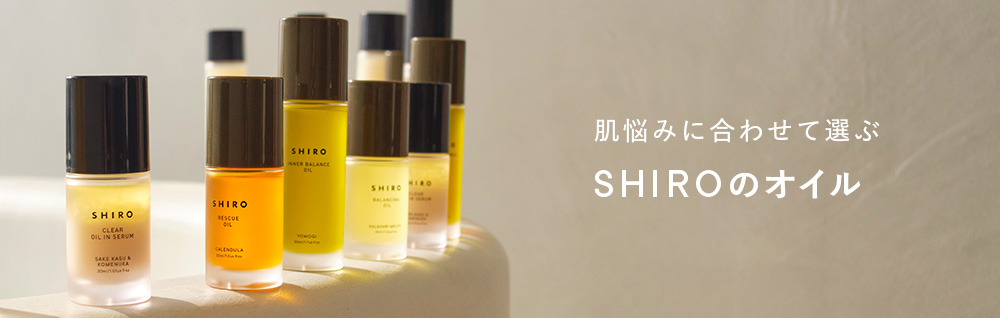 肌悩みに合わせて選ぶSHIROのオイル