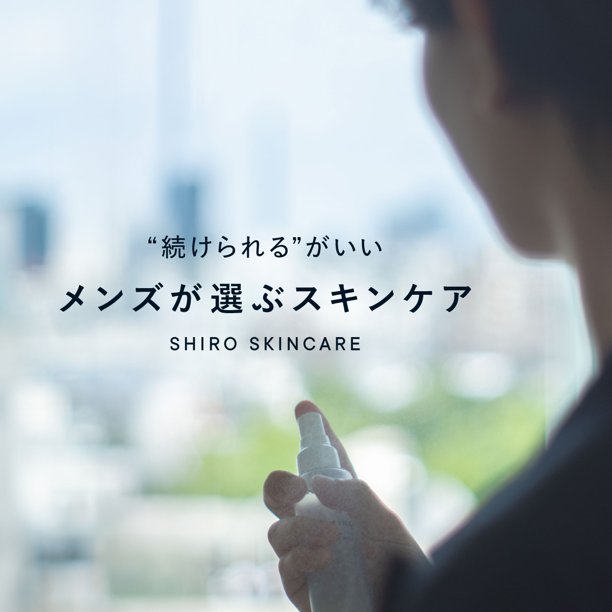 “続けられる”がいい。<br>メンズが選ぶスキンケア