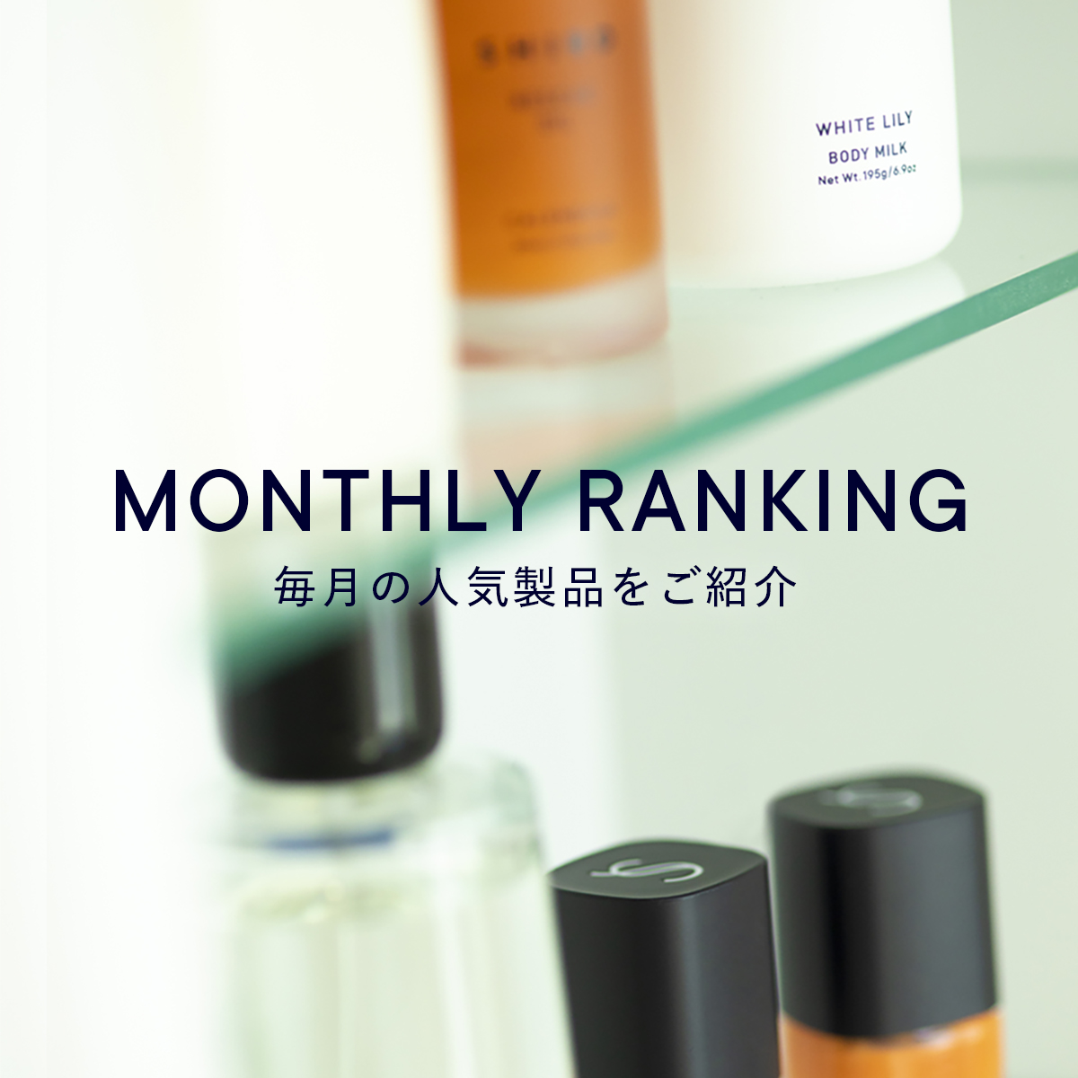 MONTHLY RANKING 毎月の人気製品をカテゴリ別にご紹介